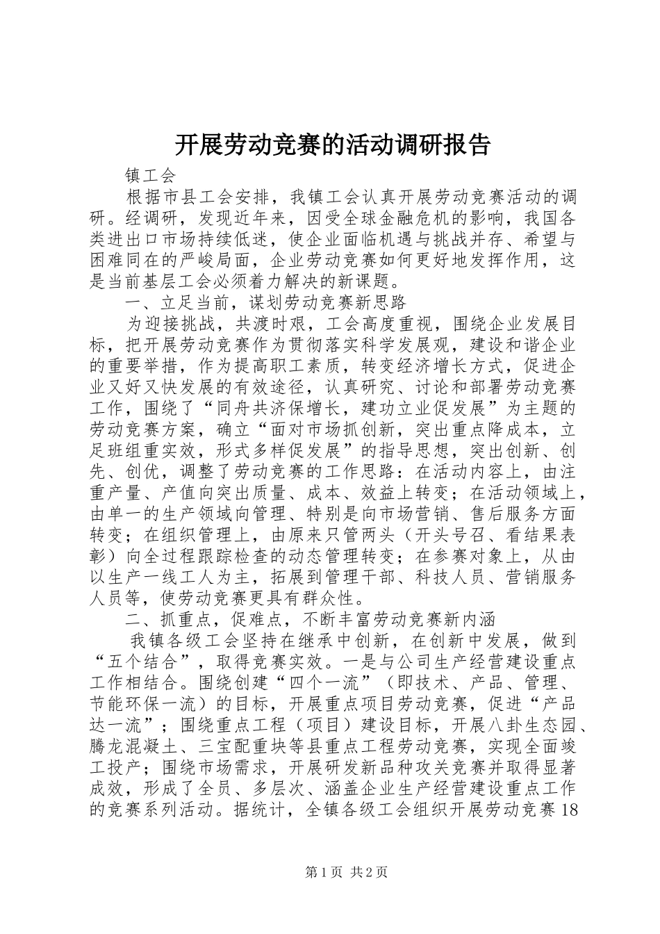 开展劳动竞赛的活动调研报告_第1页