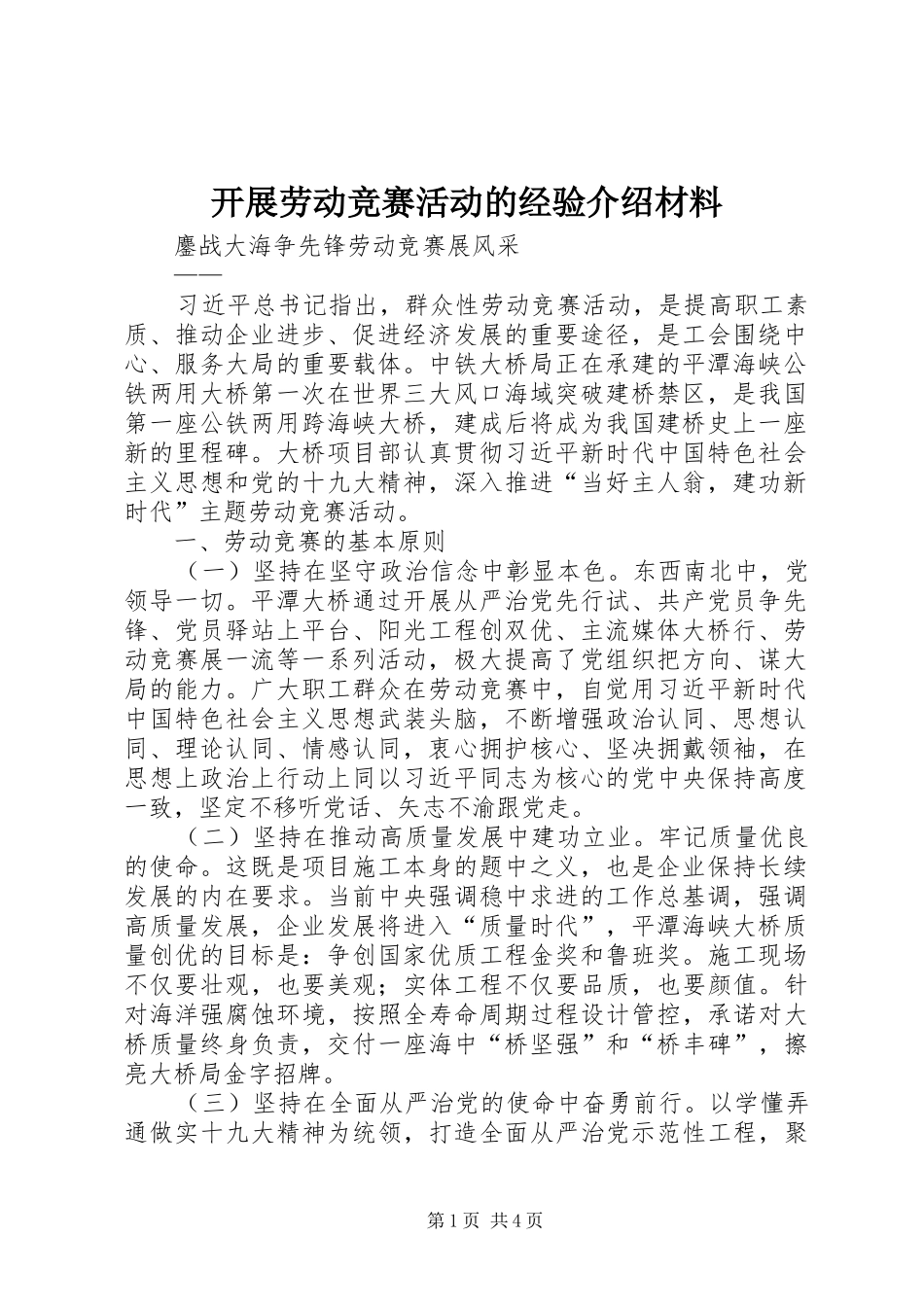 开展劳动竞赛活动的经验介绍材料_第1页