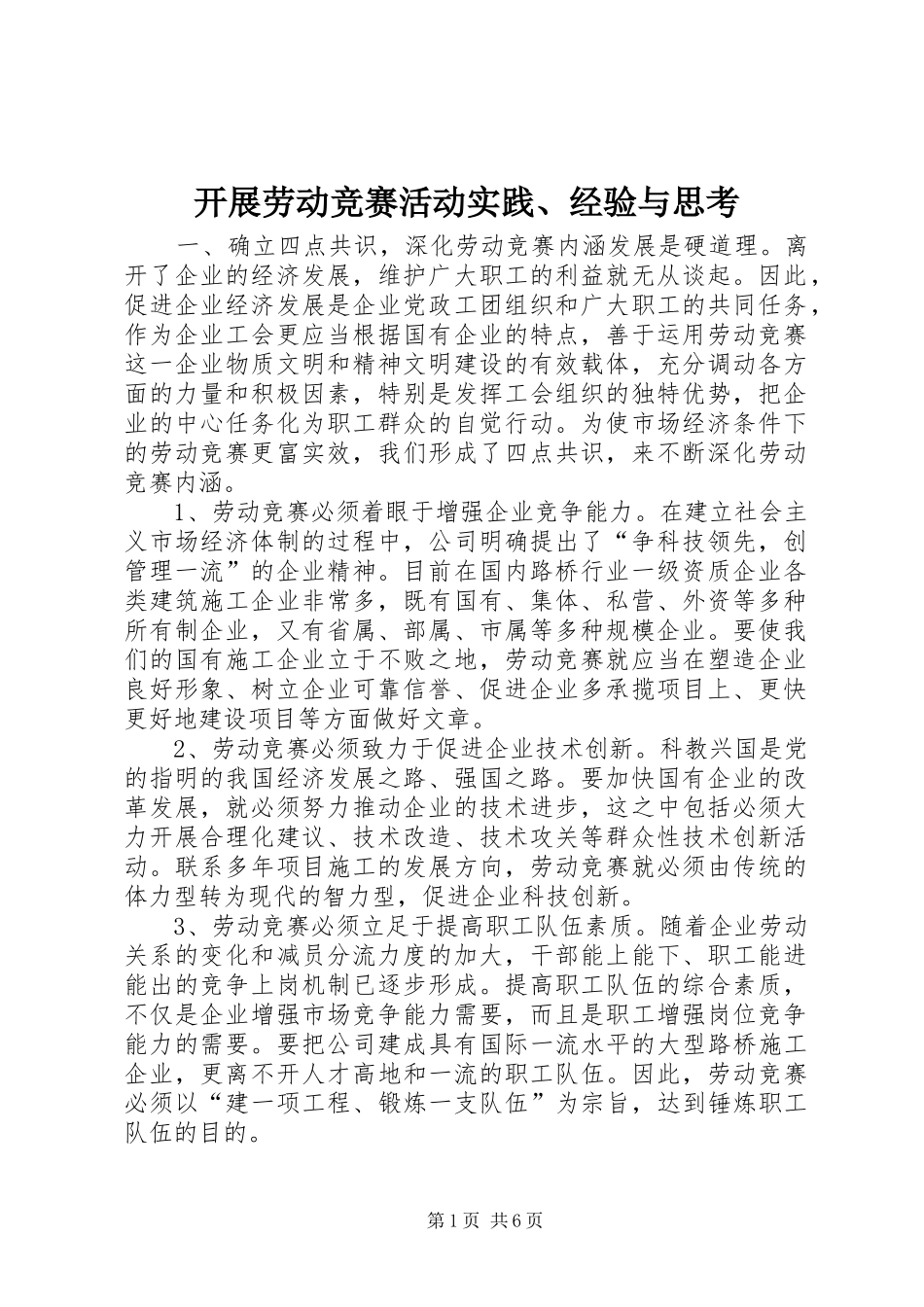 开展劳动竞赛活动实践经验与思考_第1页