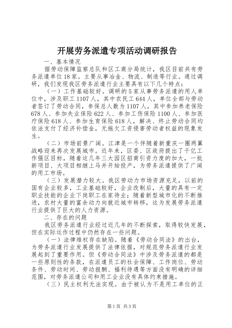 开展劳务派遣专项活动调研报告_第1页