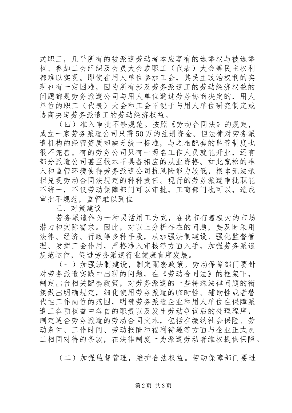 开展劳务派遣专项活动调研报告_第2页