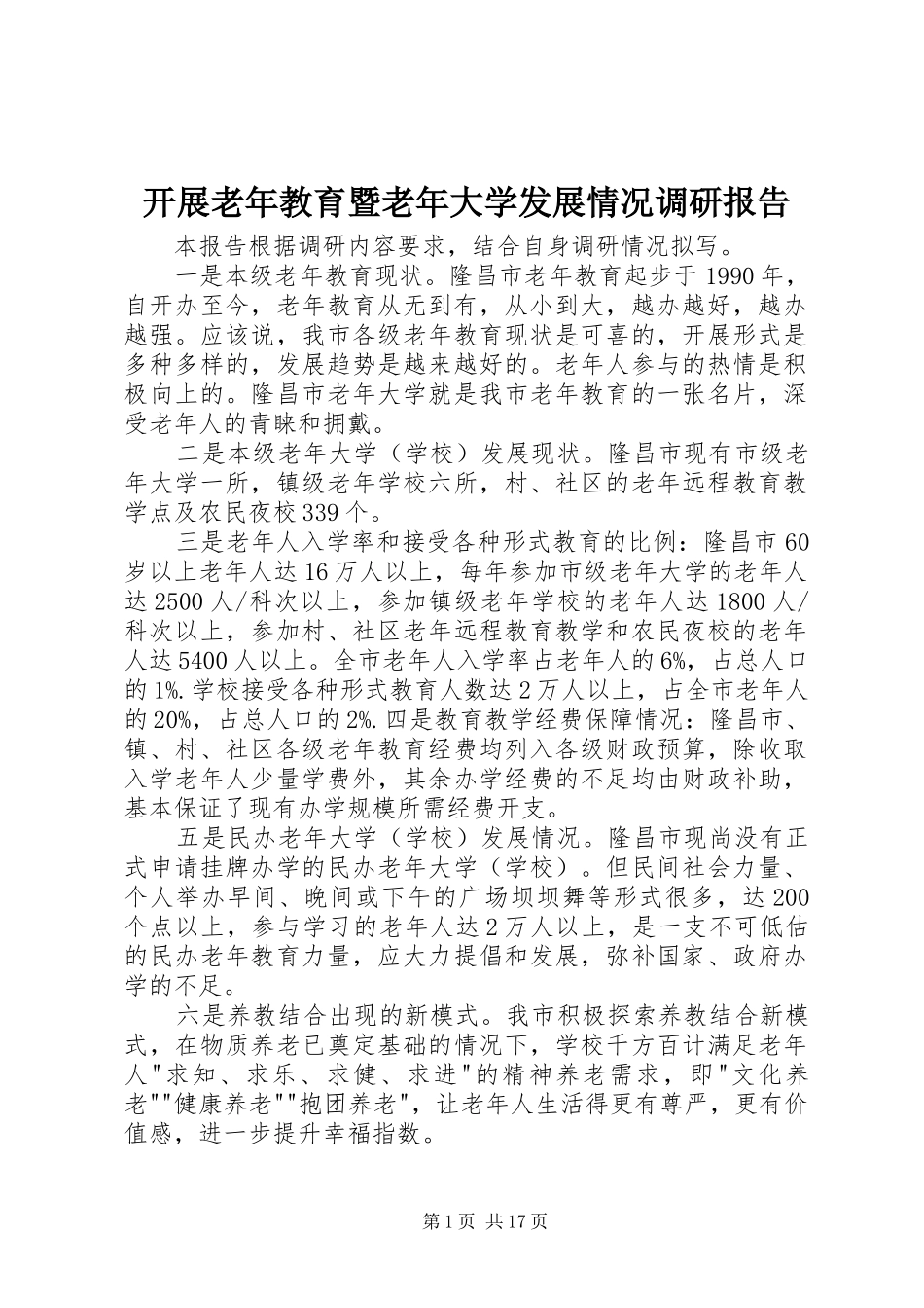 开展老年教育暨老年大学发展情况调研报告_第1页