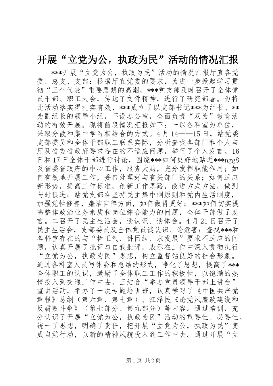 开展立党为公，执政为民活动的情况汇报_第1页