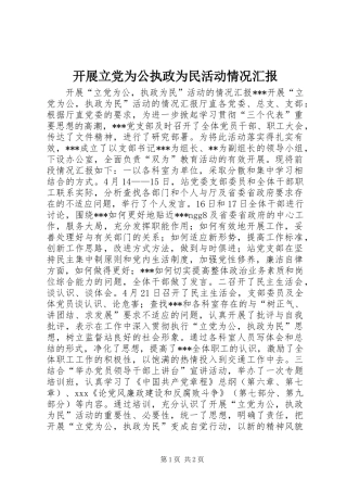 开展立党为公执政为民活动情况汇报