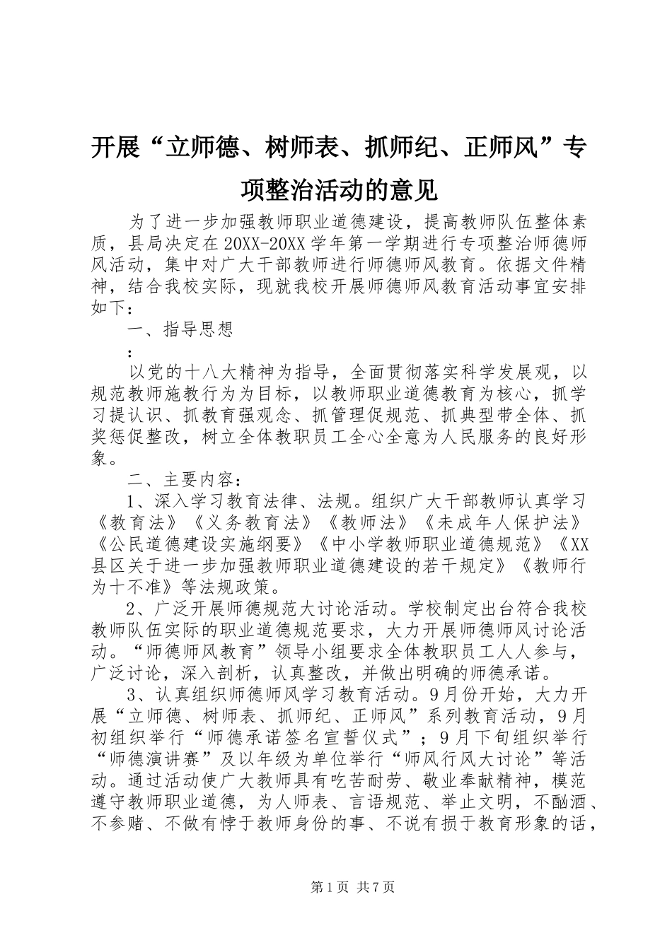 开展立师德树师表抓师纪正师风专项整治活动的意见_第1页