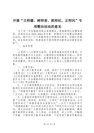 开展立师德树师表抓师纪正师风专项整治活动的意见