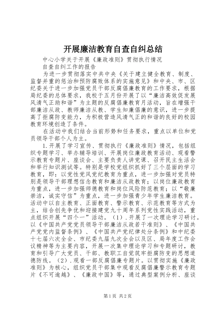 开展廉洁教育自查自纠总结_第1页