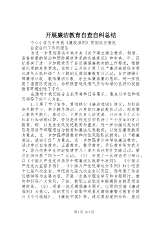 开展廉洁教育自查自纠总结