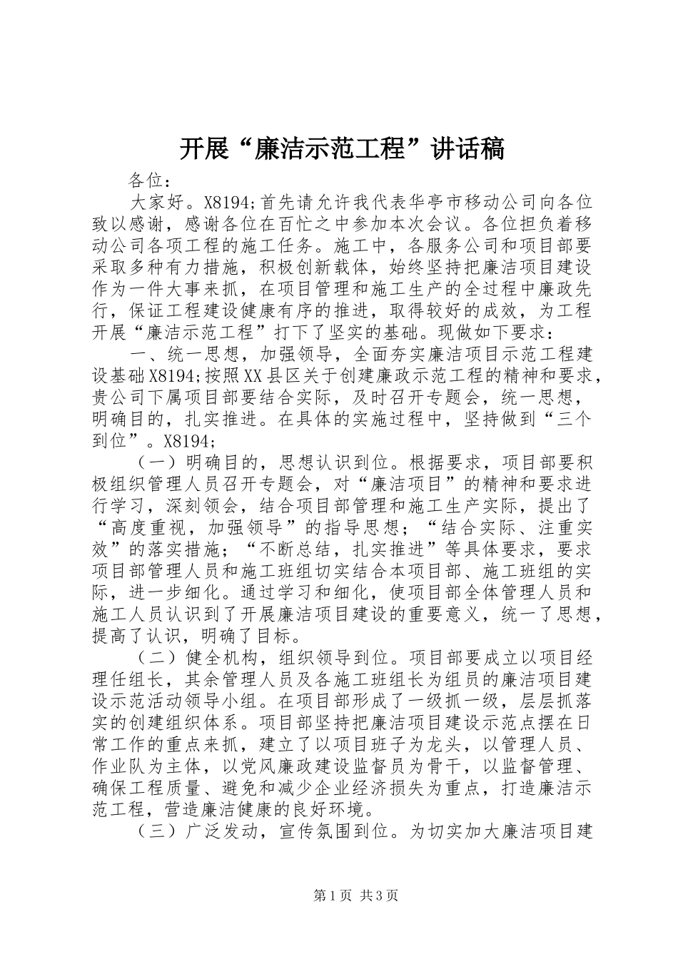 开展廉洁示范工程致辞稿_第1页