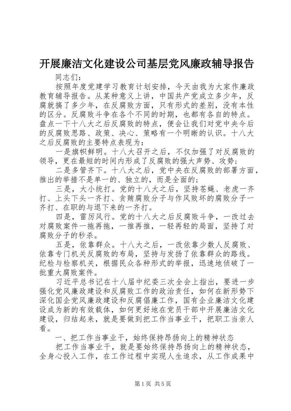 开展廉洁文化建设公司基层党风廉政辅导报告_第1页