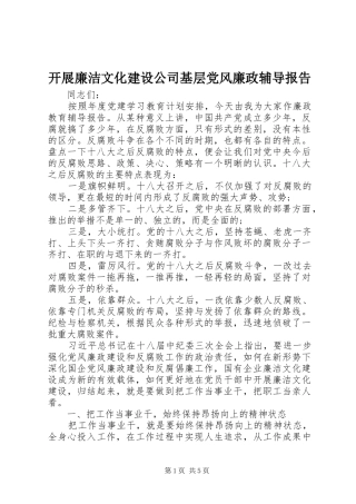 开展廉洁文化建设公司基层党风廉政辅导报告