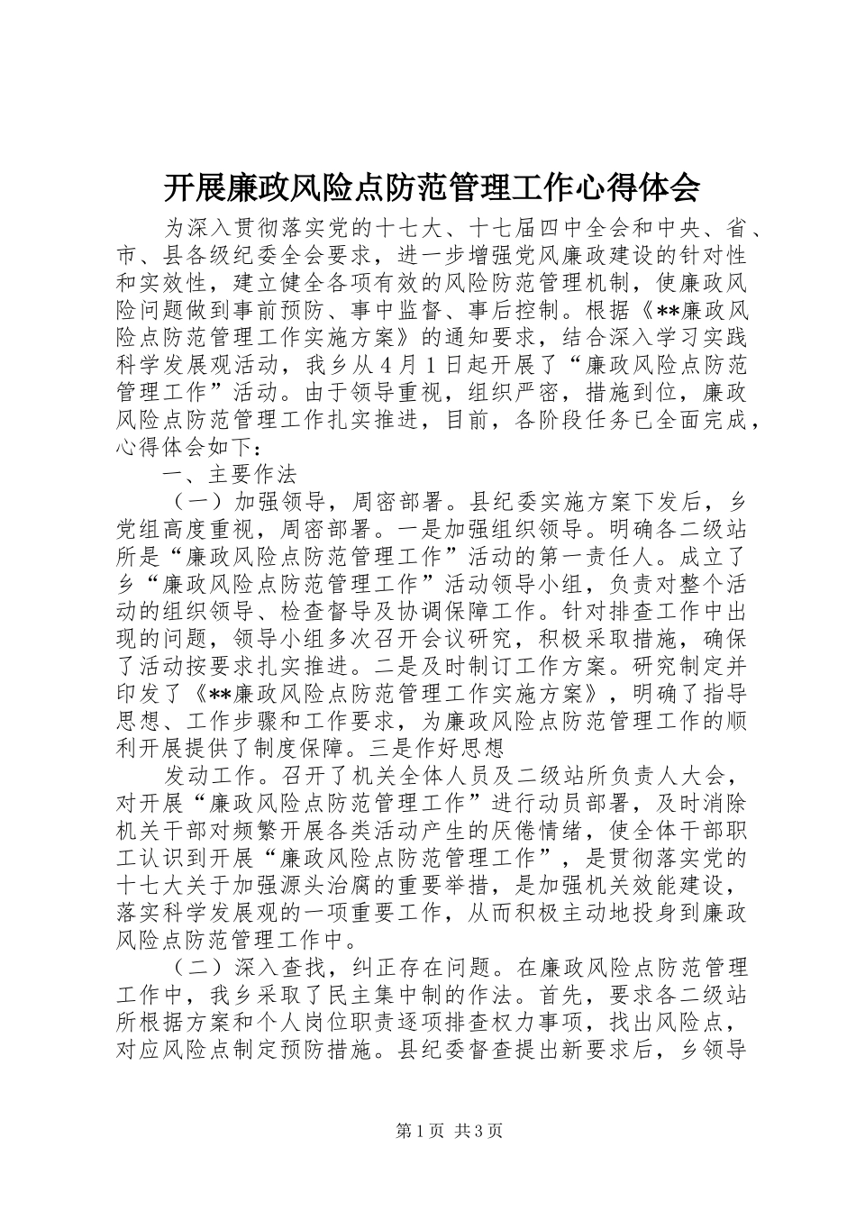 开展廉政风险点防范管理工作心得体会_第1页
