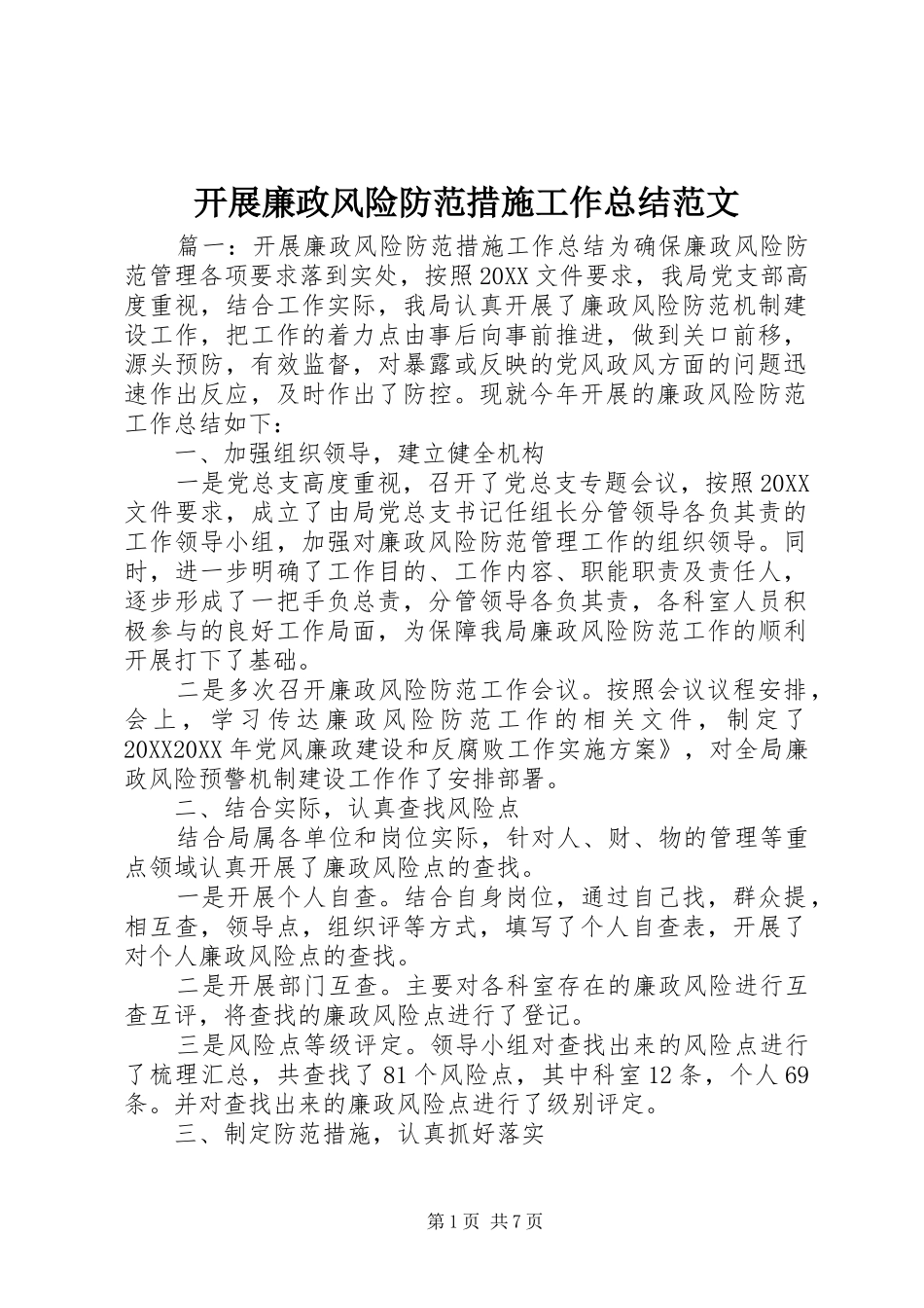 开展廉政风险防范措施工作总结范文_第1页