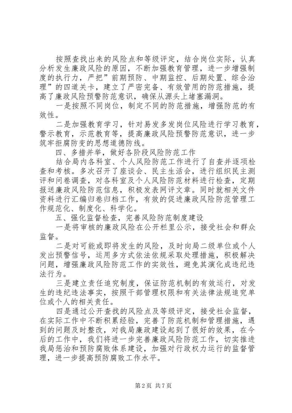 开展廉政风险防范措施工作总结范文_第2页