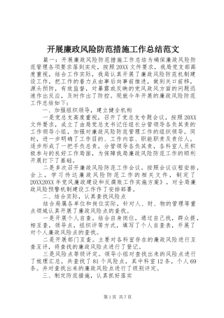 开展廉政风险防范措施工作总结范文