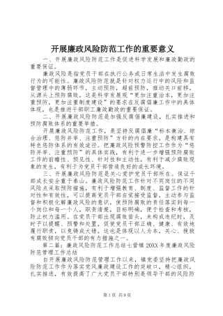 开展廉政风险防范工作的重要意义