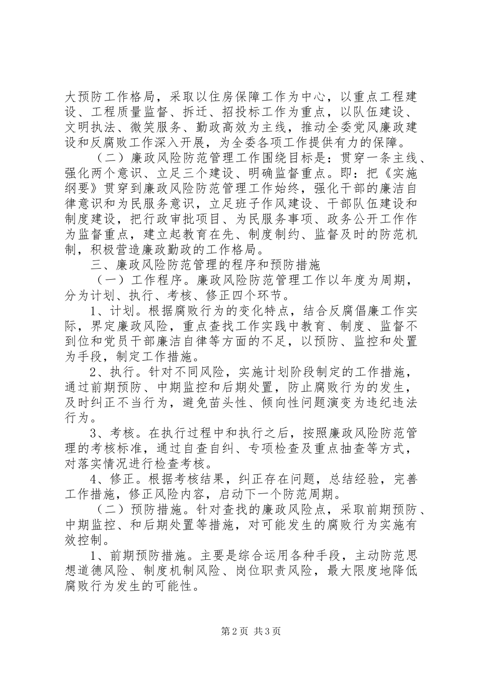 开展廉政风险防范管理工作的重大意义_第2页