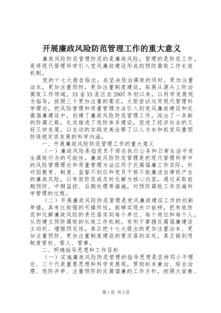 开展廉政风险防范管理工作的重大意义