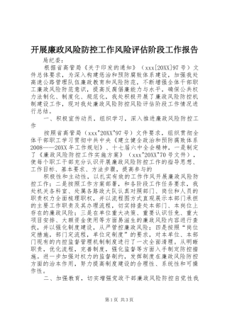 开展廉政风险防控工作风险评估阶段工作报告