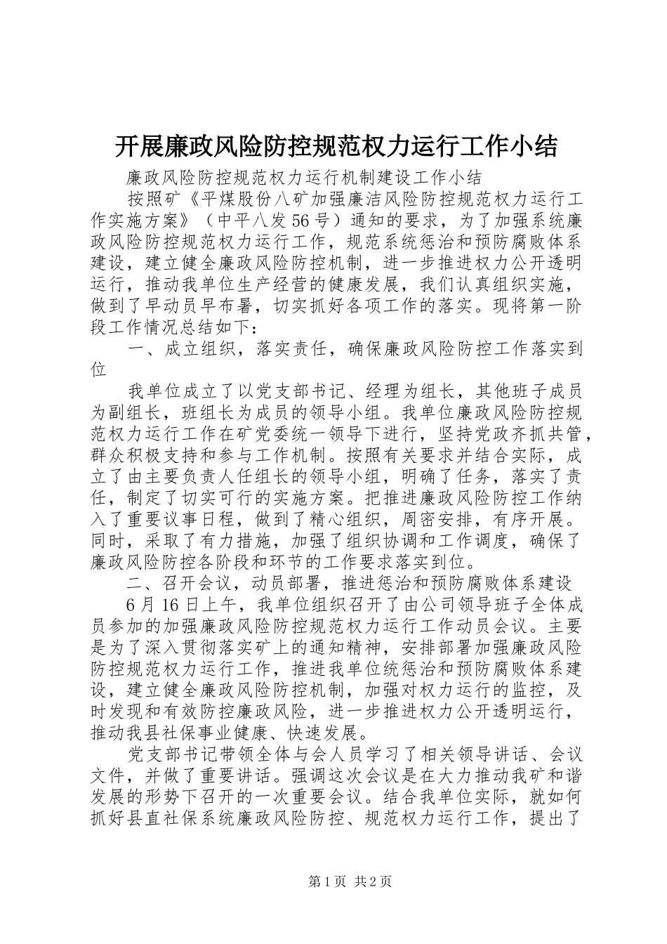 开展廉政风险防控规范权力运行工作小结_第1页