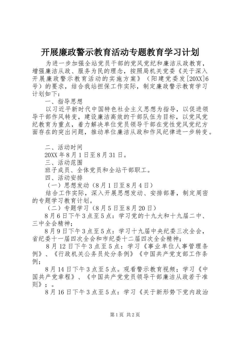 开展廉政警示教育活动专题教育学习计划_第1页