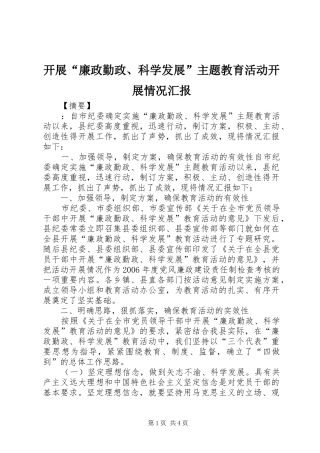 开展廉政勤政科学发展主题教育活动开展情况汇报