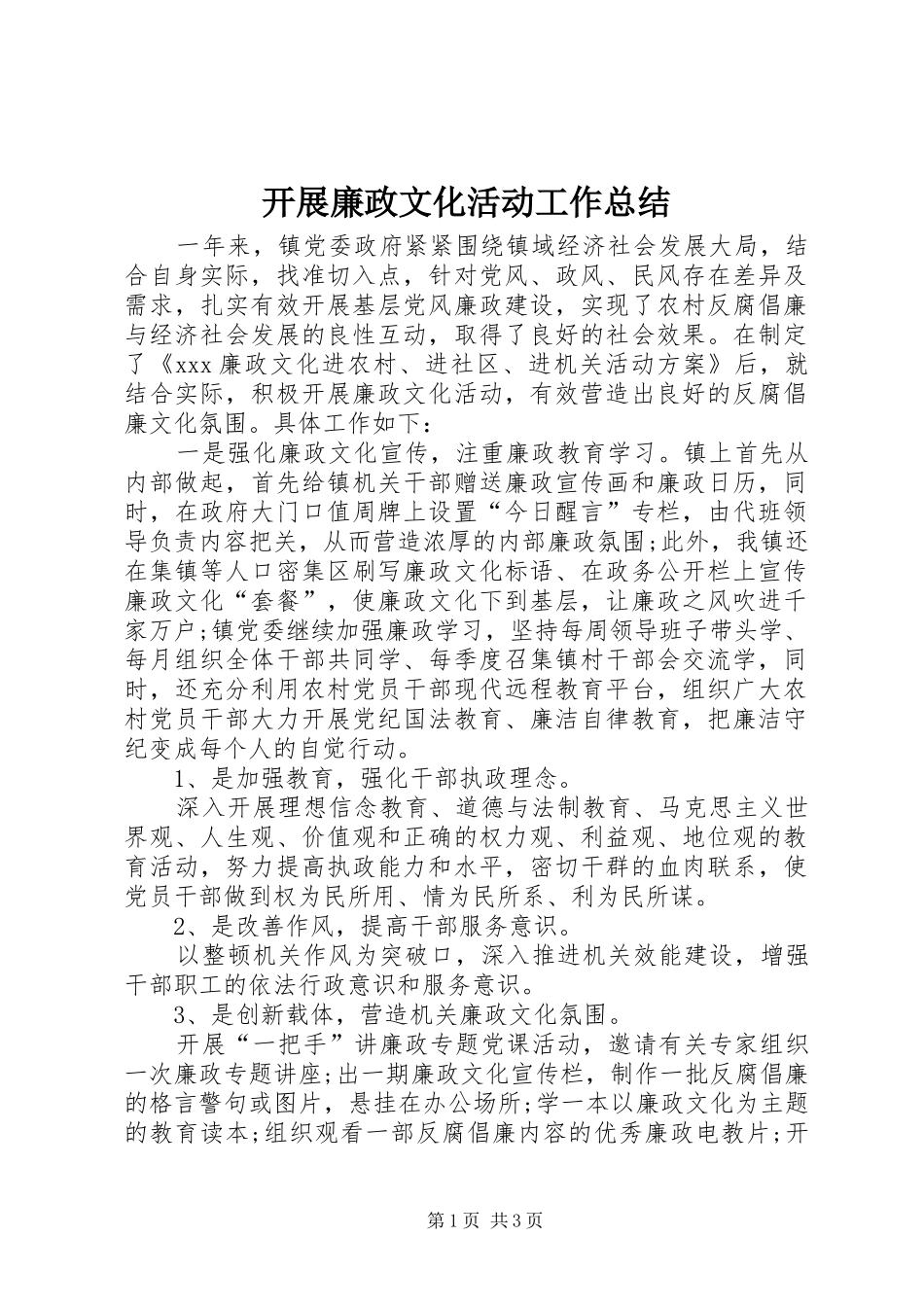 开展廉政文化活动工作总结_第1页