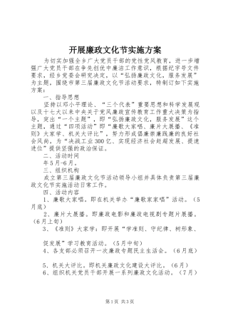 开展廉政文化节实施方案