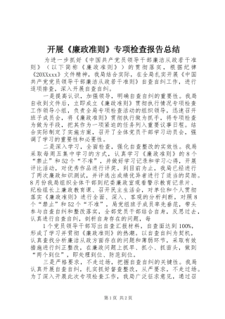 开展廉政准则专项检查报告总结