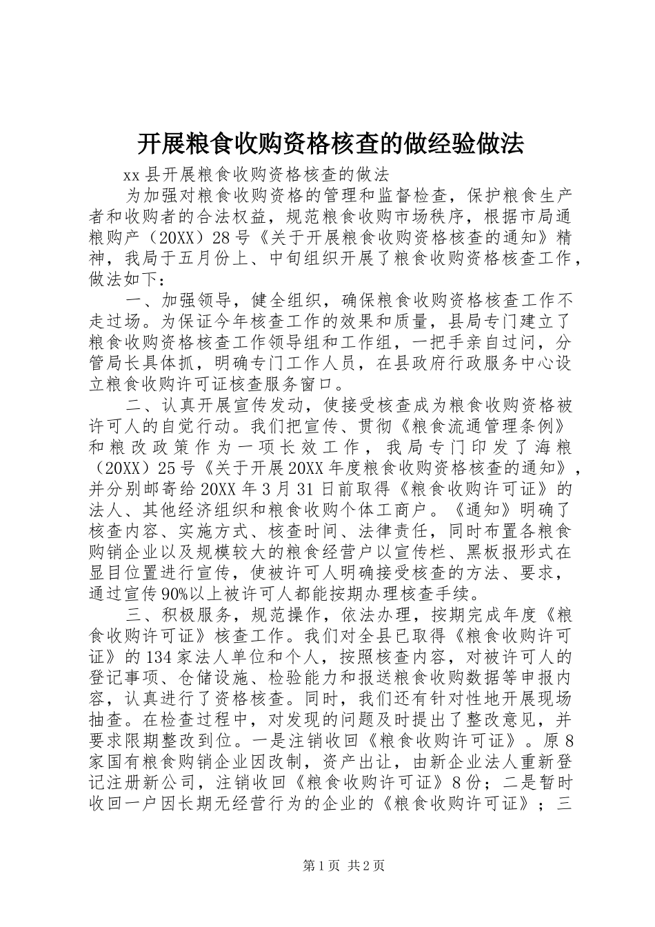 开展粮食收购资格核查的做经验做法_第1页