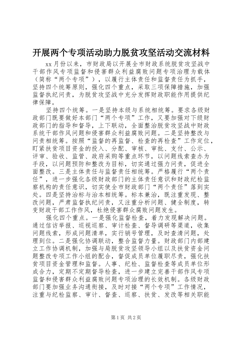 开展两个专项活动助力脱贫攻坚活动交流材料_第1页