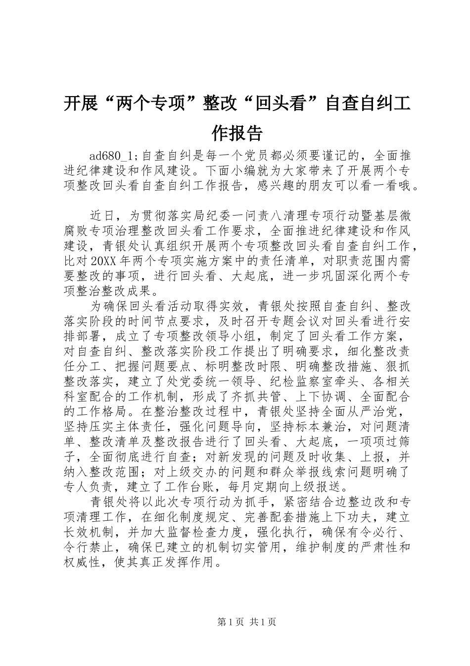 开展两个专项整改回头看自查自纠工作报告_第1页