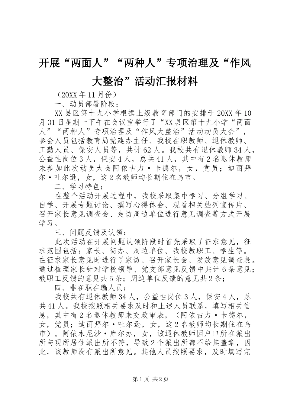 开展两面人两种人专项治理及作风大整治活动汇报材料_第1页