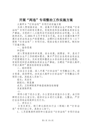 开展两违专项整治工作实施方案