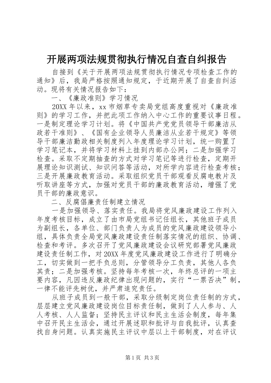 开展两项法规贯彻执行情况自查自纠报告_第1页
