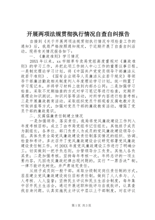 开展两项法规贯彻执行情况自查自纠报告