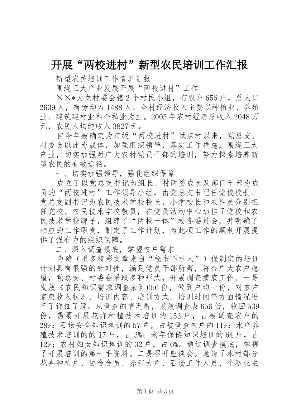 开展两校进村新型农民培训工作汇报_第1页
