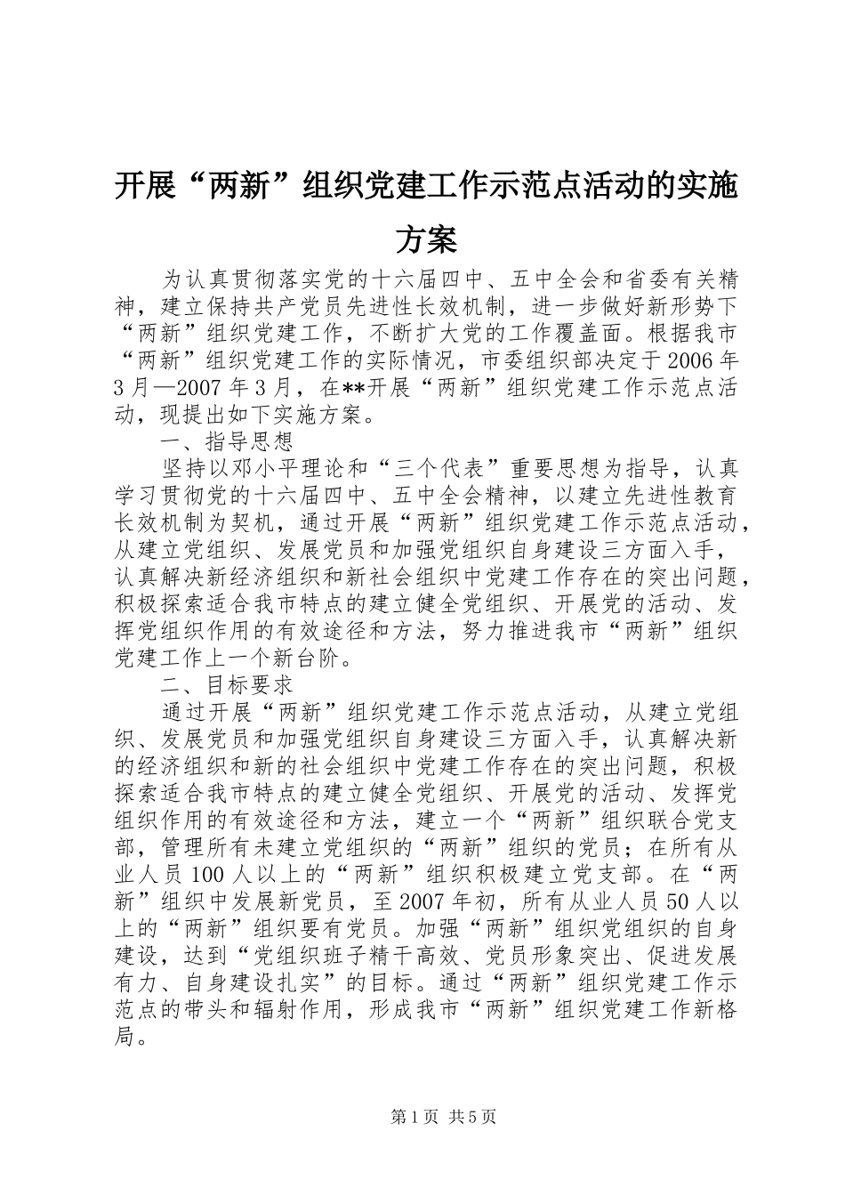 开展两新组织党建工作示范点活动的实施方案_第1页