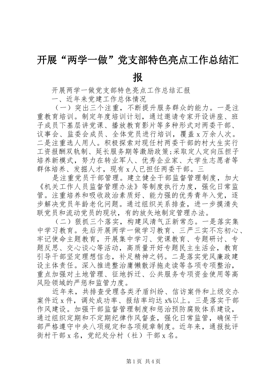 开展两学一做党支部特色亮点工作总结汇报_第1页