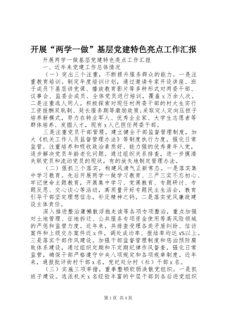 开展两学一做基层党建特色亮点工作汇报