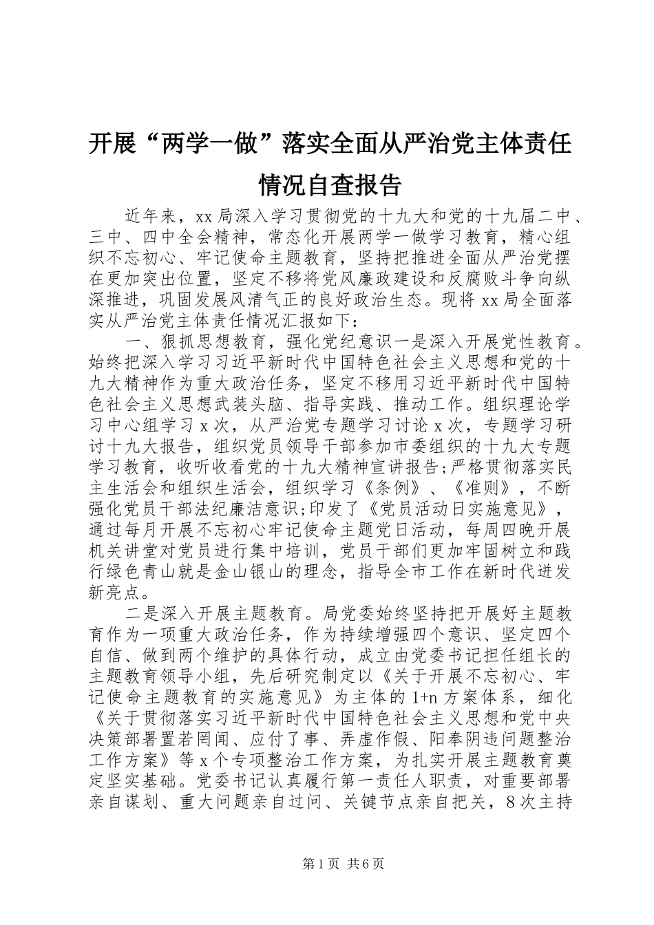开展两学一做落实全面从严治党主体责任情况自查报告_第1页