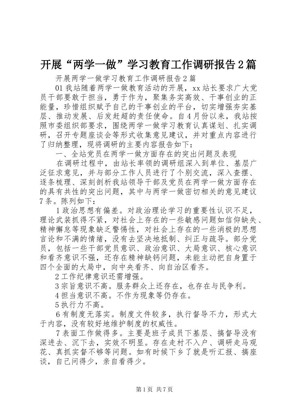 开展两学一做学习教育工作调研报告篇_第1页