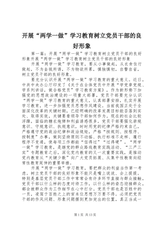 开展两学一做学习教育树立党员干部的良好形象