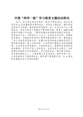 开展两学一做学习教育主题活动简讯