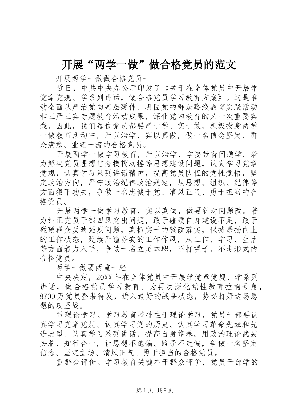 开展两学一做做合格党员的范文_第1页