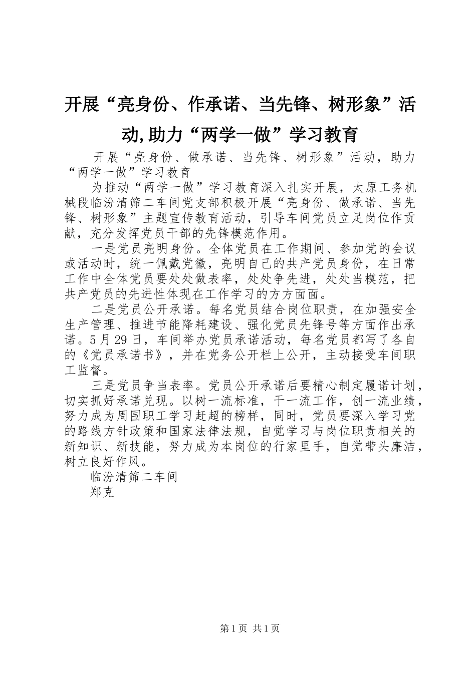 开展亮身份作承诺当先锋树形象活动助力两学一做学习教育_第1页
