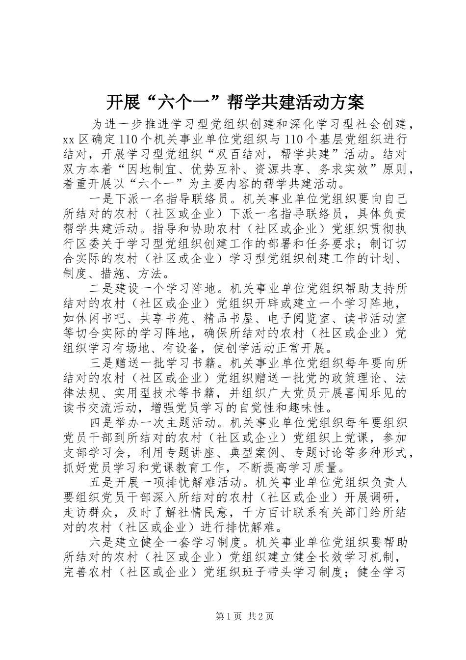 开展六个一帮学共建活动方案_第1页