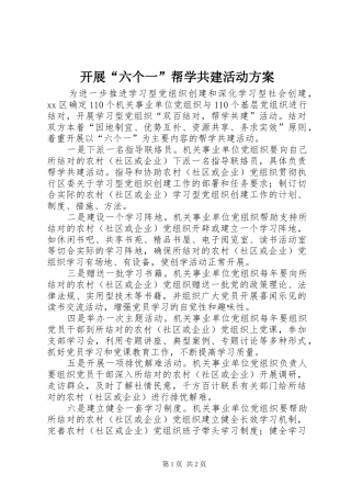 开展六个一帮学共建活动方案