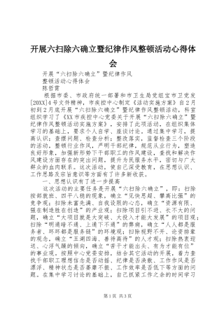 开展六扫除六确立暨纪律作风整顿活动心得体会