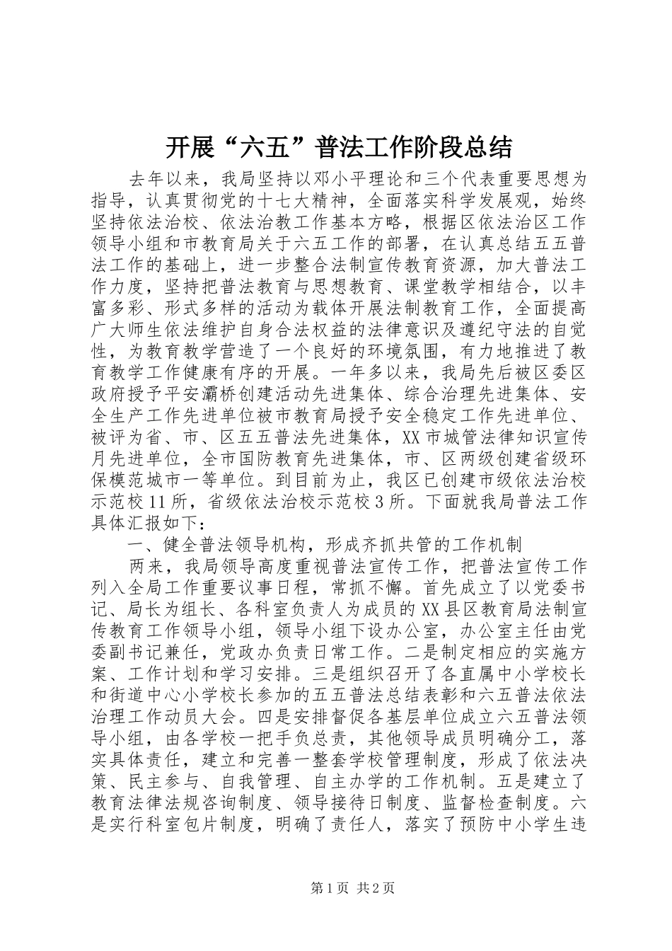 开展六五普法工作阶段总结_第1页
